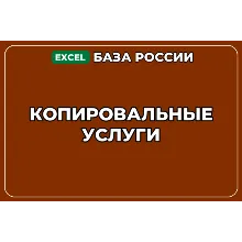 База компаний по теме Копировальные услуги в России