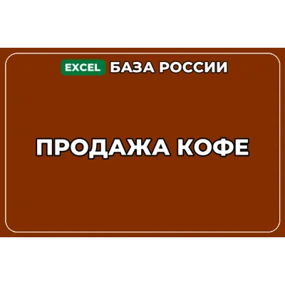 База компаний по теме Продажа кофе в России