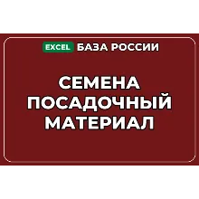 База компаний по теме Семена Посадочный материал в России