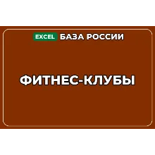 База компаний по теме Фитнес клубы в России