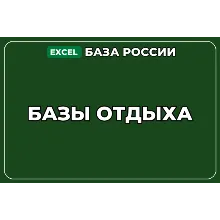База компаний по теме Базы отдыха в России