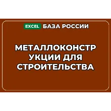 База компаний по теме Металлоконструкции для строительства в России
