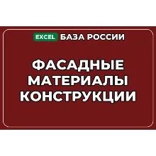 База компаний по теме Фасадные материалы конструкции в России
