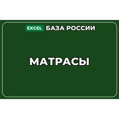 База компаний по теме Матрасы в России
