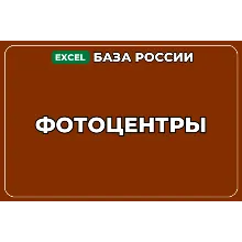 База компаний по теме Фотоцентры в России