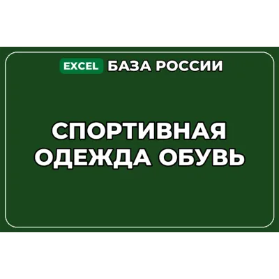 База компаний по теме Спортивная одежда обувь в России