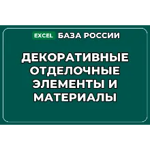 База контактов: Декоративные отделочные элементы и материалы