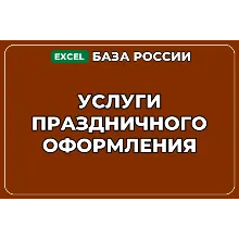 База компаний по теме Услуги праздничного оформления в России
