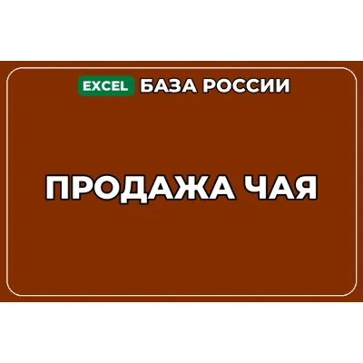 База компаний по теме Продажа чая в России