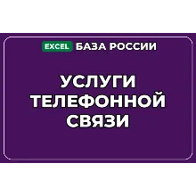 База компаний по теме Услуги телефонной связи в России