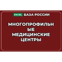 База компаний по теме Многопрофильные медицинские центры в России