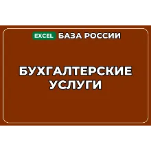 База компаний по теме Бухгалтерские услуги в России
