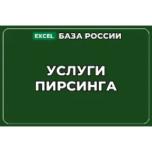 База компаний по теме Услуги пирсинга в России