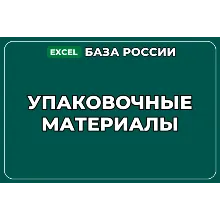База компаний по теме Упаковочные материалы в России