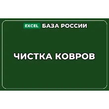 База компаний по теме Чистка ковров в России