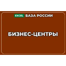 База компаний по теме Бизнес центры в России