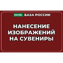База компаний по теме Нанесение изображений на сувениры в России