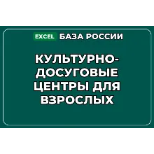 База контактов: Культурно досуговые центры для взрослых