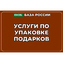 База компаний по теме Услуги по упаковке подарков в России