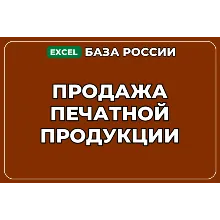 База компаний по теме Продажа печатной продукции в России