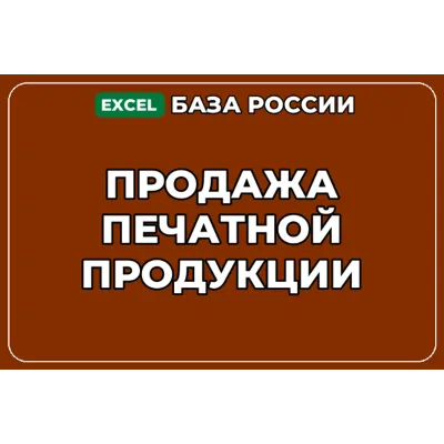 База компаний по теме Продажа печатной продукции в России