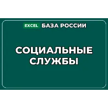 База компаний по теме Социальные службы в России
