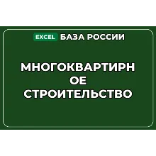 База компаний по теме Многоквартирное строительство в России