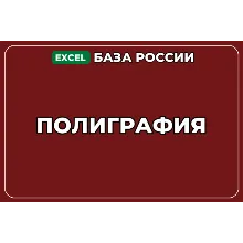 База компаний по теме Полиграфия в России