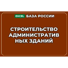 База компаний по теме Строительство административных зданий в России