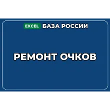 База компаний по теме Ремонт очков в России