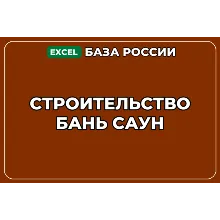 База компаний по теме Строительство бань саун в России