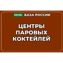 База компаний по теме Центры паровых коктейлей в России