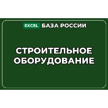База компаний по теме Строительное оборудование в России