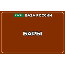 База компаний по теме Бары в России