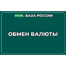 База компаний по теме Обмен валюты в России