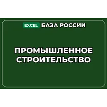 База компаний по теме Промышленное строительство в России
