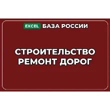 База компаний по теме Строительство ремонт дорог в России