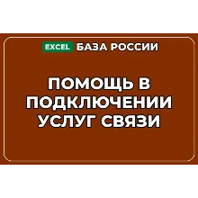 База компаний по теме Помощь в подключении услуг связи в России