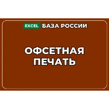 База компаний по теме Офсетная печать в России