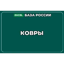 База компаний по теме Ковры в России