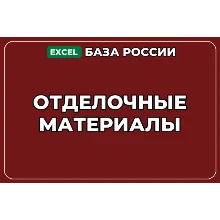 База компаний по теме Отделочные материалы в России