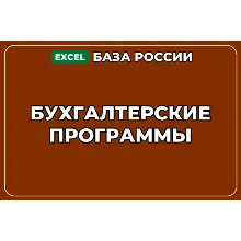 База компаний по теме Бухгалтерские программы в России