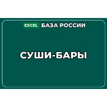 База компаний по теме Суши бары в России