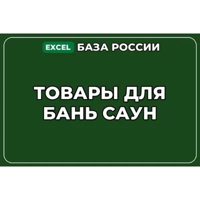База компаний по теме Товары для бань саун в России