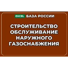База контактов: Строительство обслуживание наружного газоснабжения
