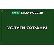 База компаний по теме Услуги охраны в России