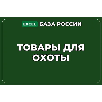 База компаний по теме Товары для охоты в России