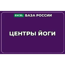 База компаний по теме Центры йоги в России