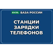 База компаний по теме Станции зарядки телефонов в России