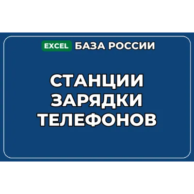 База компаний по теме Станции зарядки телефонов в России